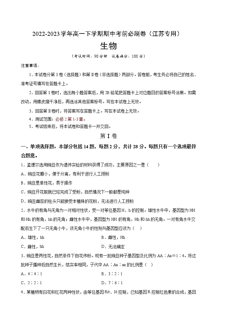 生物（江苏专用B卷）2022-2023学年高一下学期期中考前必刷卷01