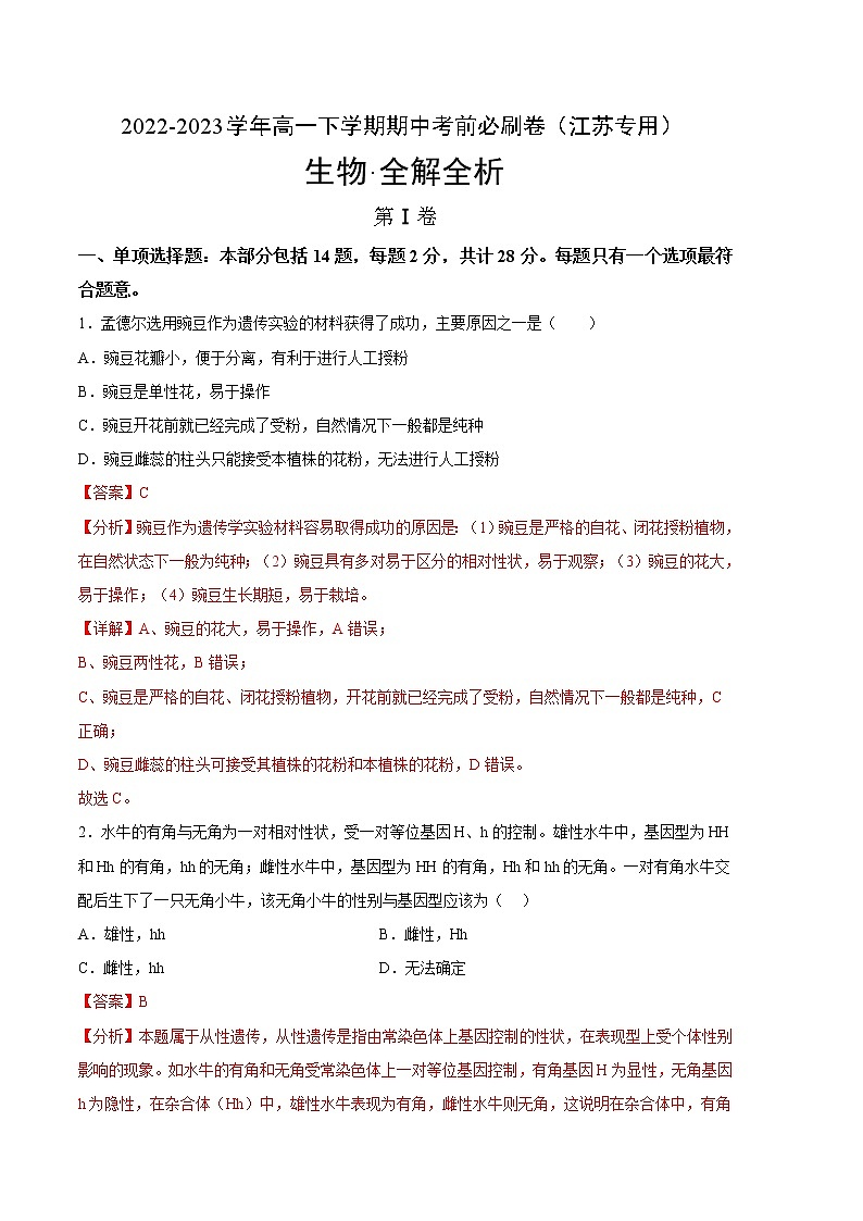 生物（江苏专用B卷）2022-2023学年高一下学期期中考前必刷卷01