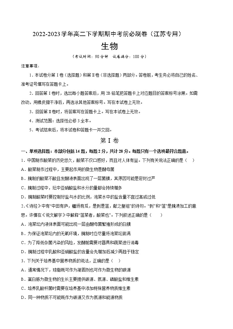 生物（江苏专用A卷）-（考试版）A4（范围：选择性必修3全本）第1页