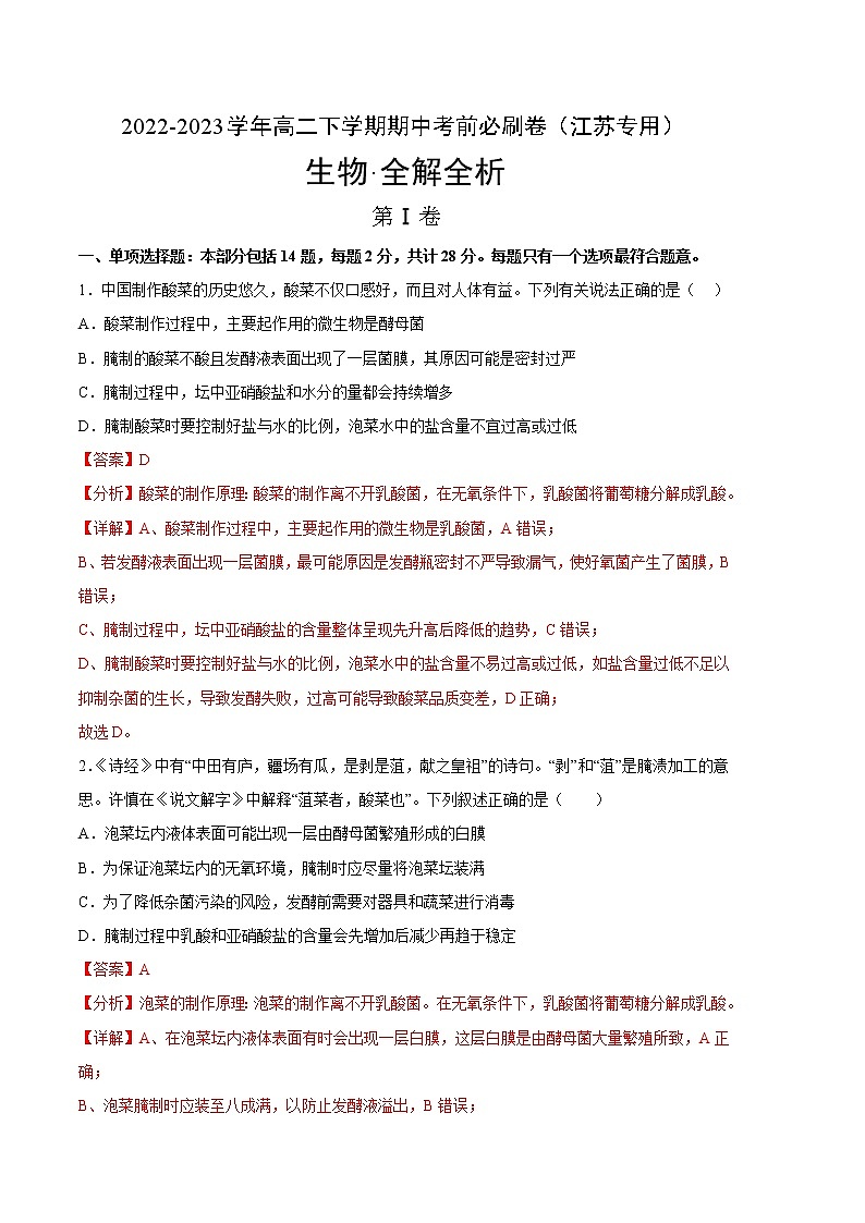 生物（江苏专用A卷）-（全解全析）第1页