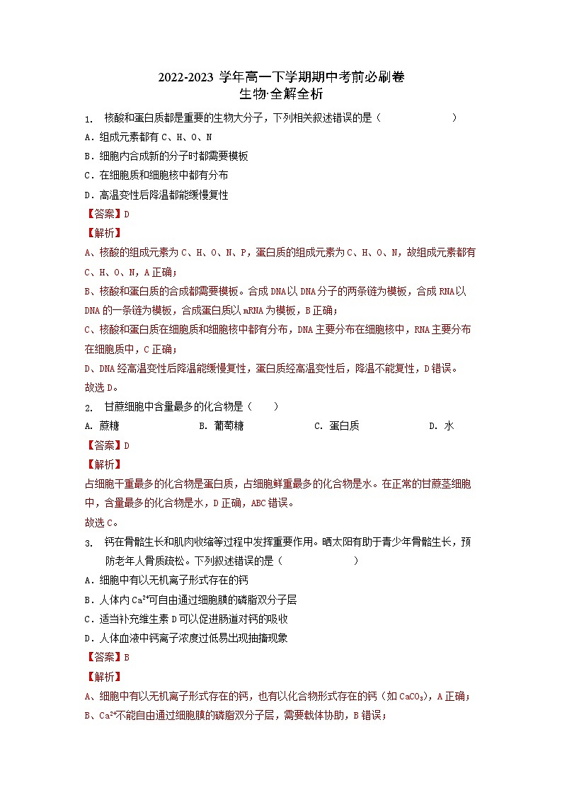 生物（浙科版2019A卷）（全解全析）（范围必修1和必修2第123章）第1页