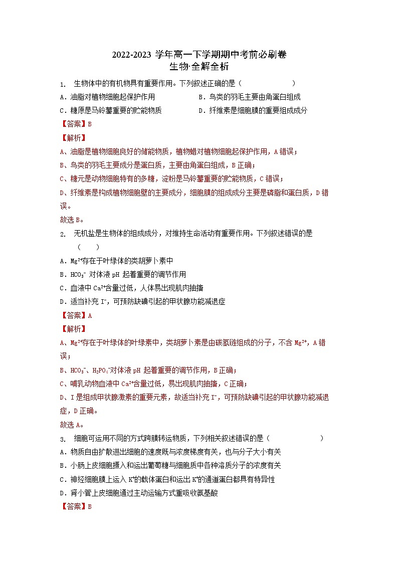生物（浙科版2019B卷）（全解全析）（范围必修1和必修2第123章）第1页