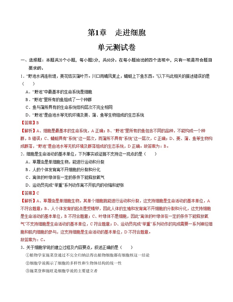 第1章 走进细胞【测试卷】-2022-2023学年高一生物单元复习过过过（人教版2019必修1）（解析版）第1页