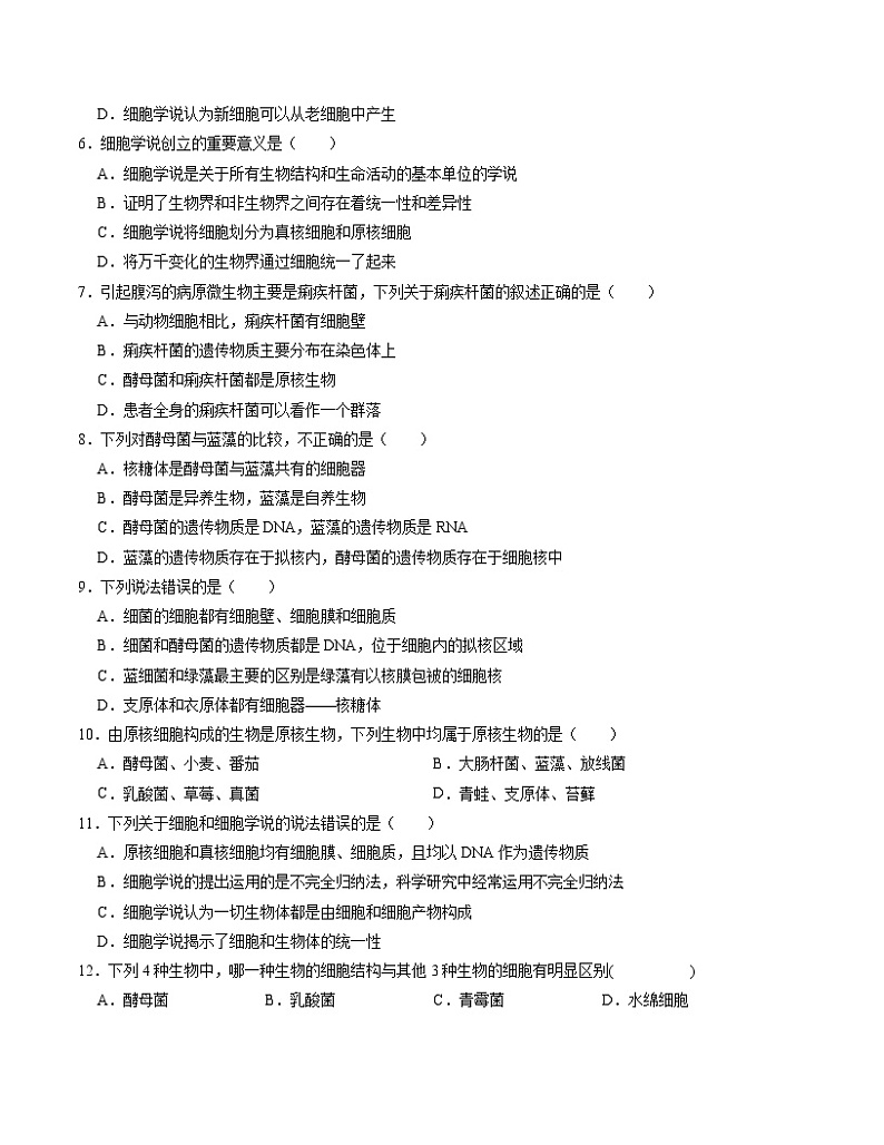 第1章 走进细胞【测试卷】-2022-2023学年高一生物单元复习过过过（人教版2019必修1）（原卷版）第2页