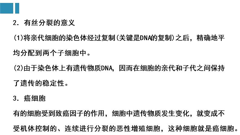 第6章+细胞的生命历程（复习课件）-+2022-2023学年高一生物单元复习（人教版2019必修1）08