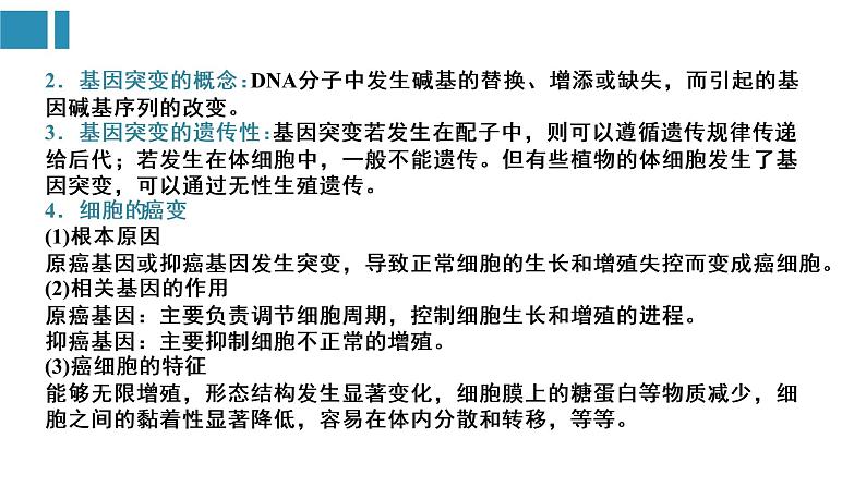 第5章 基因突变及其他变异（复习课件）-2022-2023学年高一生物单元复习（人教版2019必修2）第4页