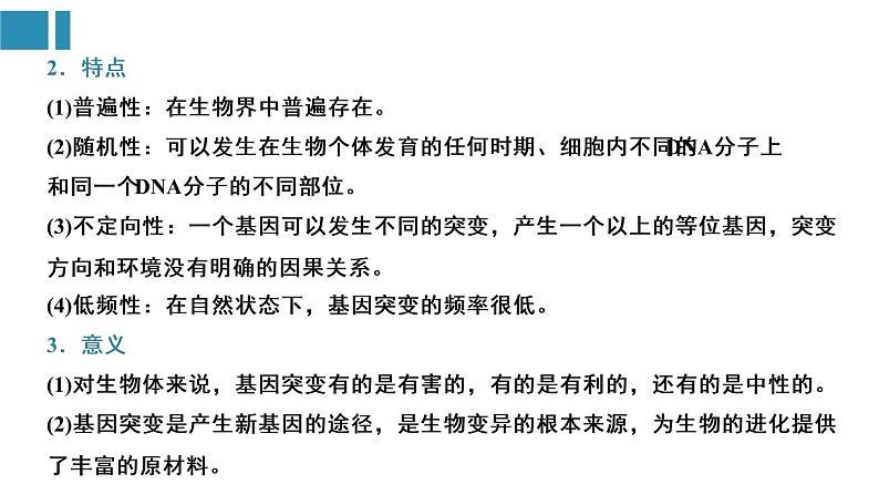 第5章 基因突变及其他变异（复习课件）-2022-2023学年高一生物单元复习（人教版2019必修2）第6页