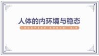 第1章 人体的内环境与稳态（课件）【过知识】-2022-2023学年高二生物单元复习（人教版2019选择性必修1）