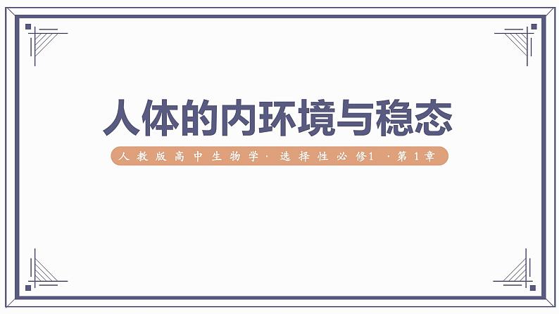 第1章 人体的内环境与稳态（课件）【过知识】-2022-2023学年高二生物单元复习（人教版2019选择性必修1）第1页