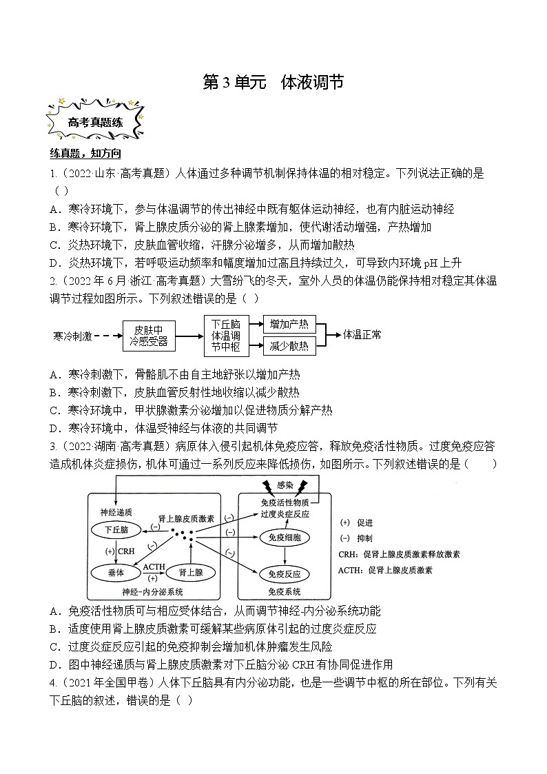 第3章 体液调节【过习题】（原卷版）第1页