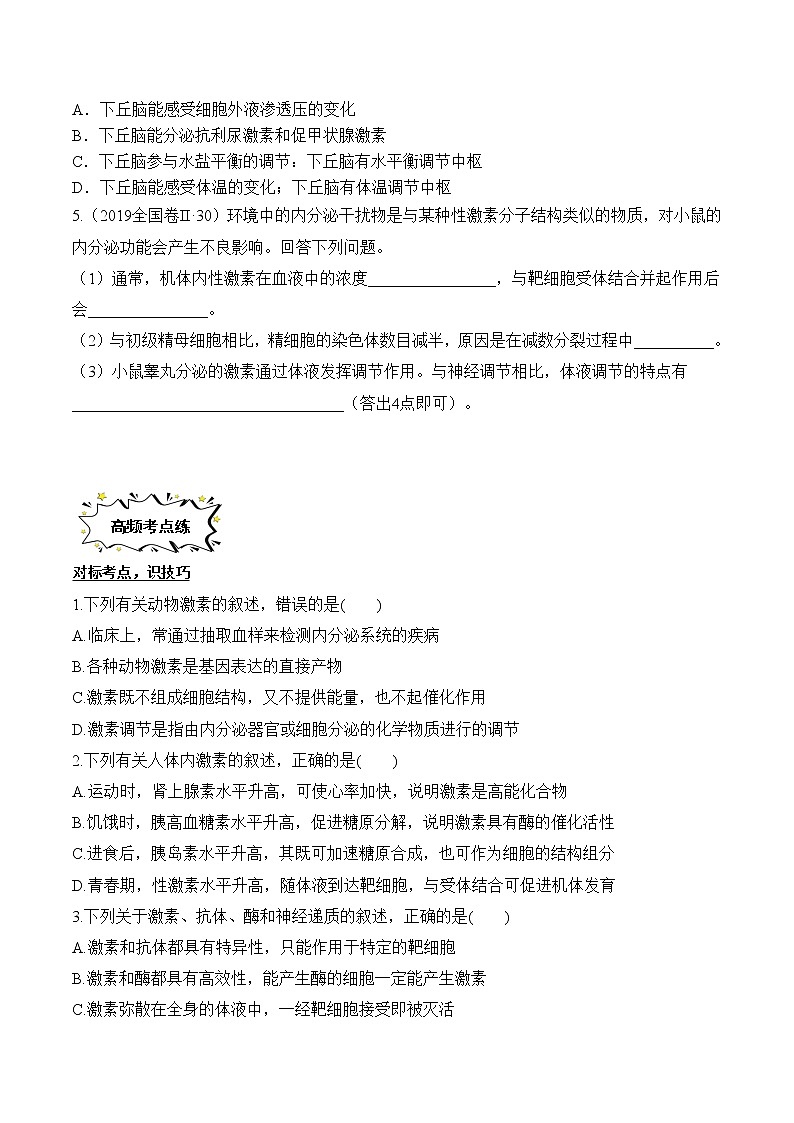 第3章 体液调节【过习题】（原卷版）第2页