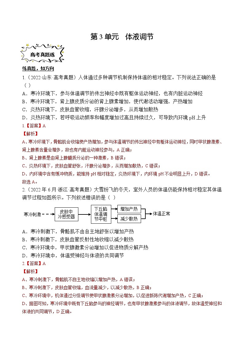 第3章 体液调节【过习题】（解析版）第1页