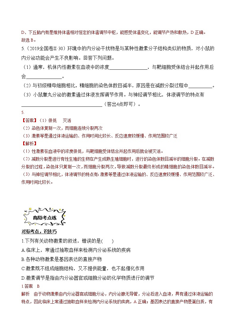 第3章 体液调节【过习题】（解析版）第3页
