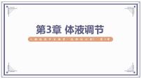 第3章 体液调节【过知识】（课件）-2022-2023学年高二生物单元复习（人教版2019选择性必修1）