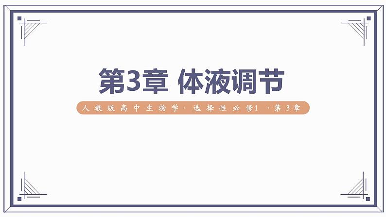 第3章 体液调节【过知识】（课件）-2022-2023学年高二生物单元复习（人教版2019选择性必修1）第1页