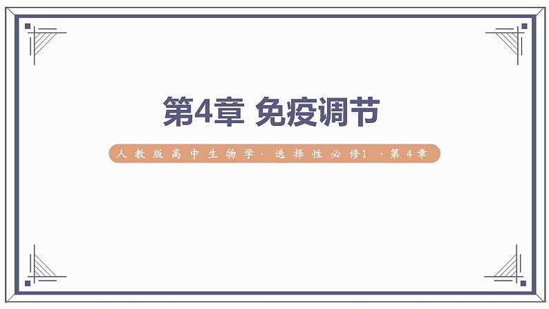 第4章 免疫调节【过知识】（课件）-2022-2023学年高二生物单元复习（人教版2019选择性必修1）01