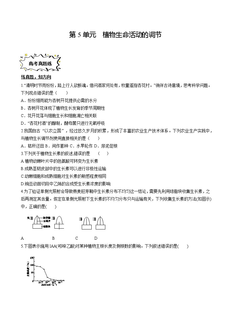 第5章 植物生命活动的调节【过习题】（原卷版）第1页