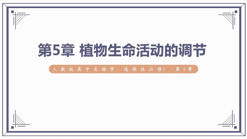 第5章 植物生命活动的调节【过知识】（课件）-2022-2023学年高二生物单元复习（人教版2019选择性必修1）第1页