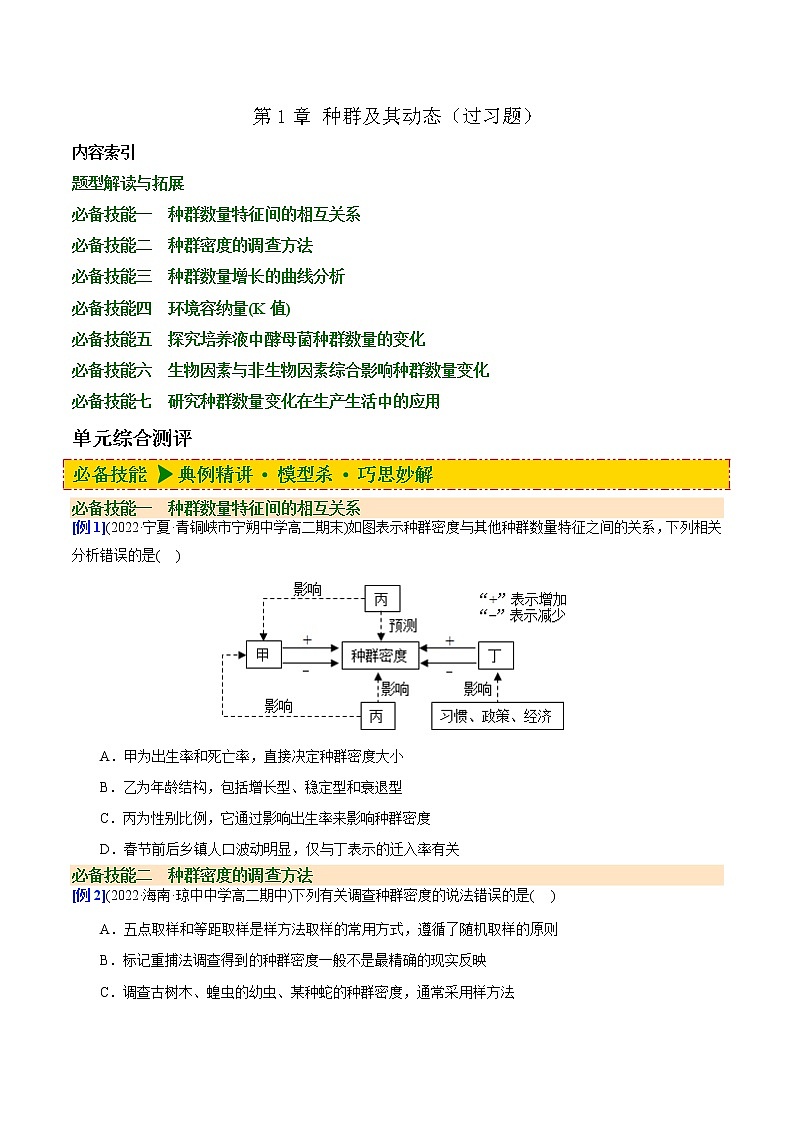 第1章 种群及其动态（过习题）（原卷版） 第1页
