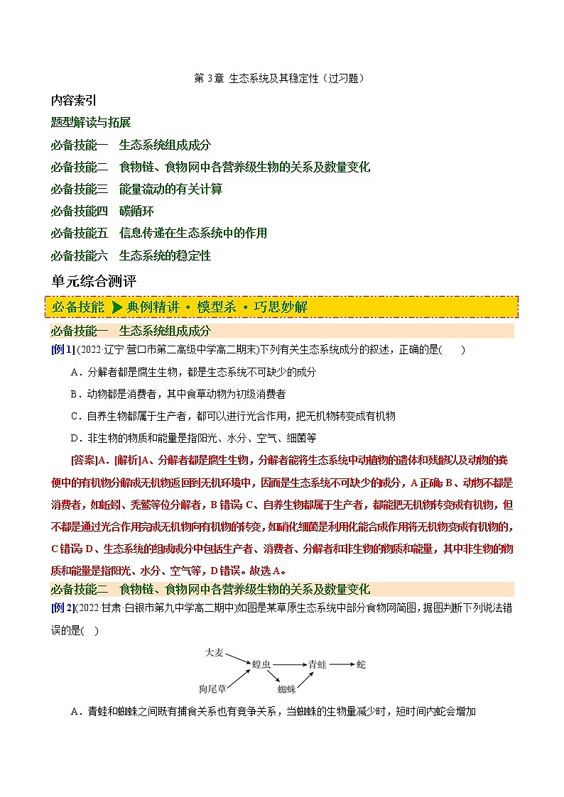第3章 生态系统及其稳定性（过习题）（解析版）第1页
