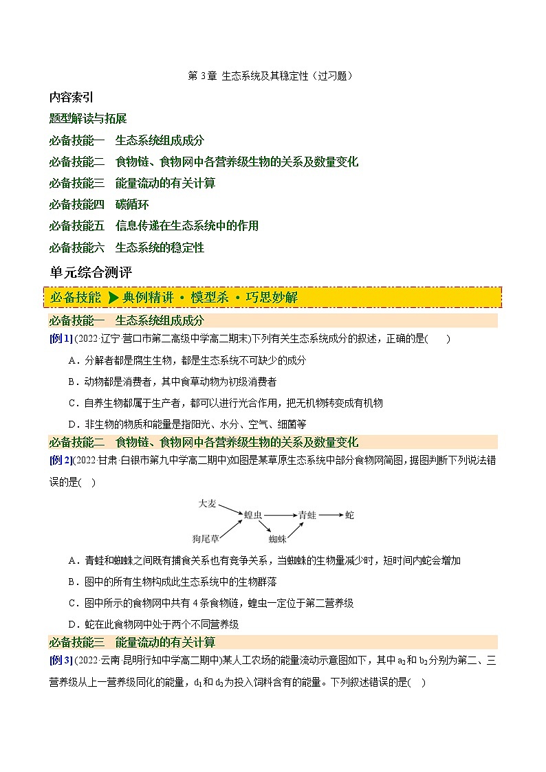 第3章 生态系统及其稳定性（过习题）（原卷版）第1页