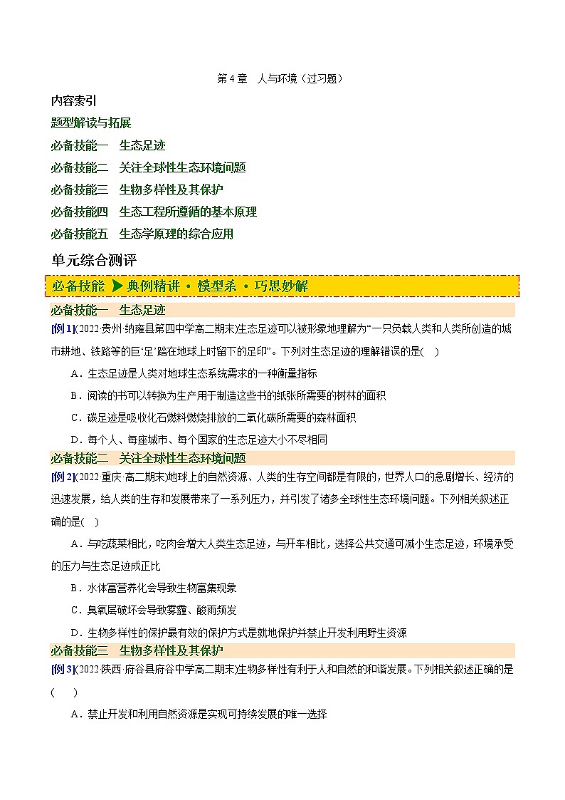 第4章 人与环境（过习题）-2022-2023学年高二生物单元复习（人教版2019选择性必修2）01