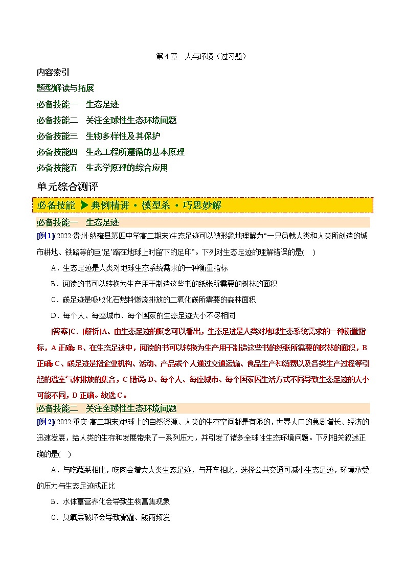 第4章 人与环境（过习题）-2022-2023学年高二生物单元复习（人教版2019选择性必修2）01