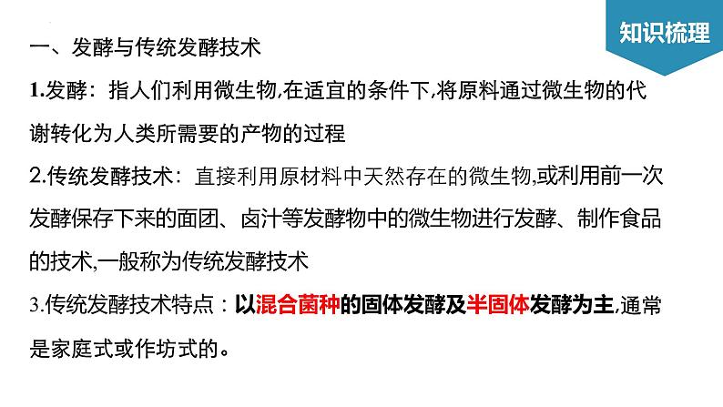 第1章 发酵工程（考点串讲课件）-2022-2023学年高二生物单元复习（人教版2019选择性必修3）第4页