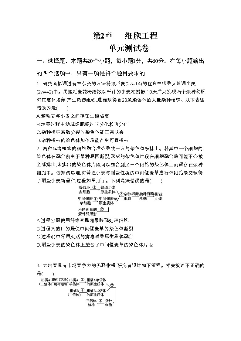 第2章 细胞工程（测试卷）（原卷版）第1页