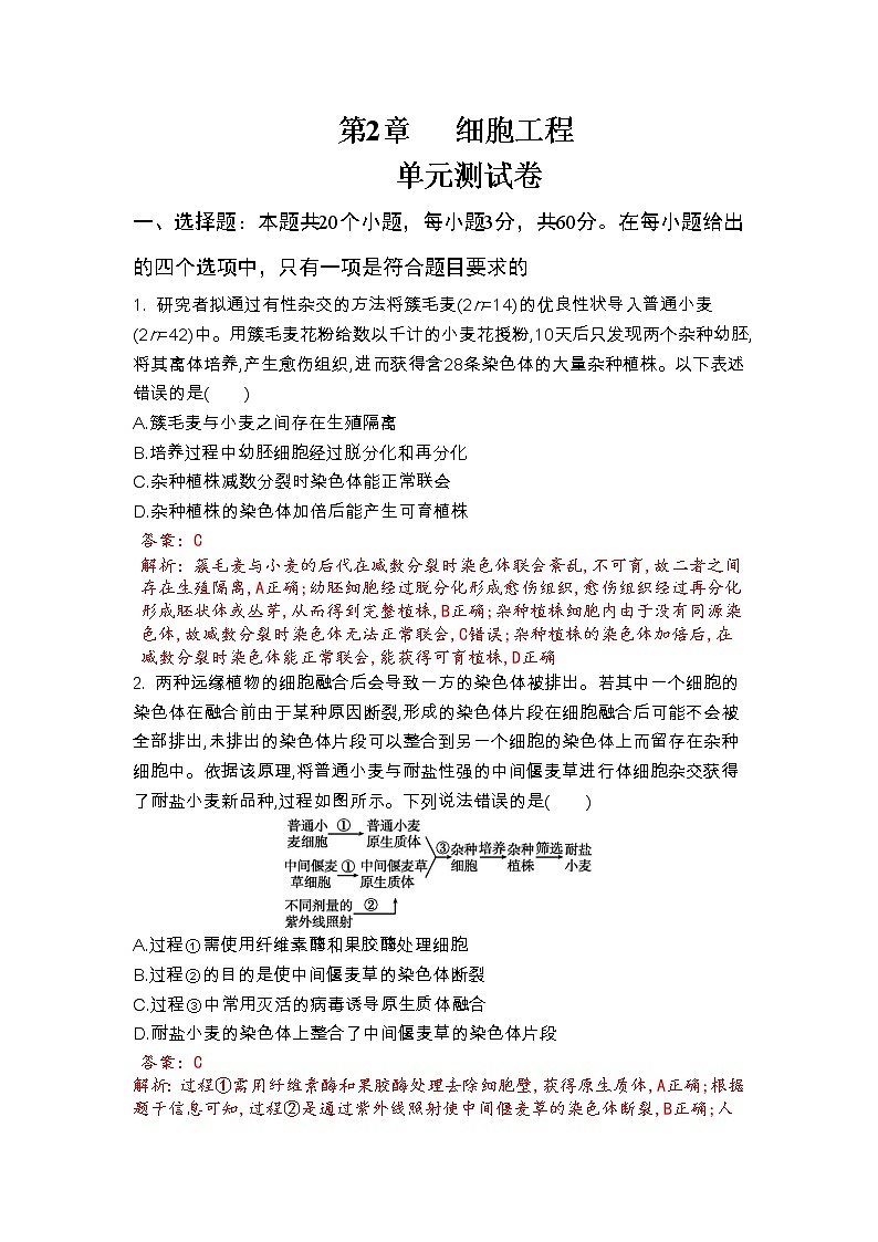 第2章 细胞工程（测试卷）（解析版）第1页