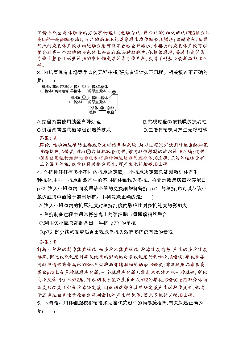 第2章 细胞工程（测试卷）（解析版）第2页