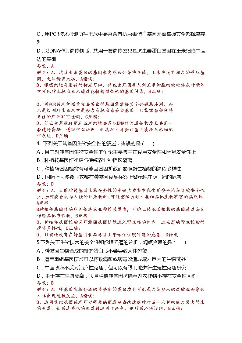 第4章 生物技术的安全性与伦理问题（测试卷）-2022-2023学年高二生物单元复习（人教版2019选择性必修3）02