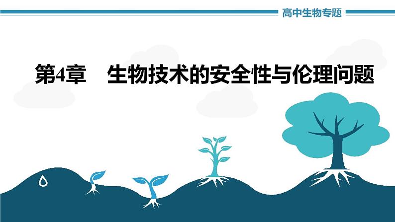 第4章 生物技术的安全性与伦理问题（考点串讲课件）-2022-2023学年高二生物单元复习（人教版2019选择性必修3）01