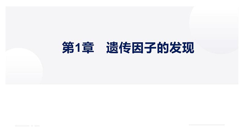 第1章 遗传因子的发现（复习课件）-2022-2023学年高一生物下学期期中期末考点大串讲01