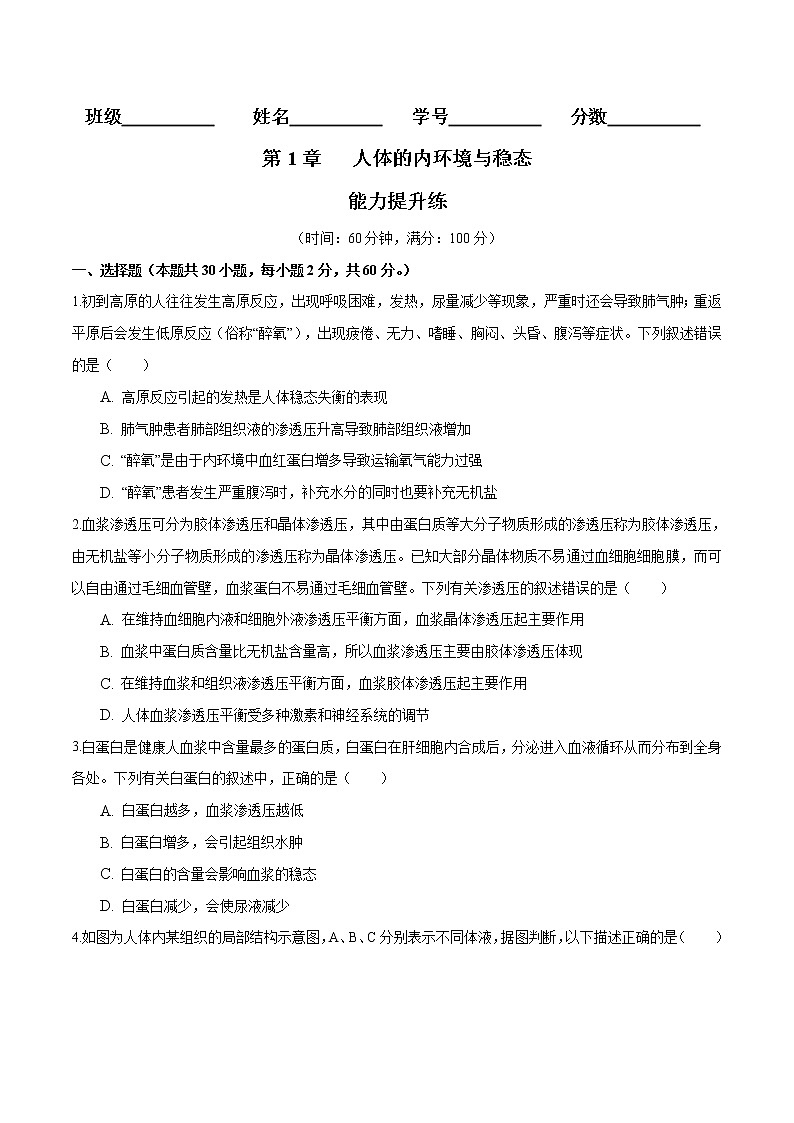 第1章  人体的内环境与稳态（能力提升练）-【单元测试】2022-2023学年高二生物分层训练AB卷（人教版2019选择性必修1）（原卷版）第1页