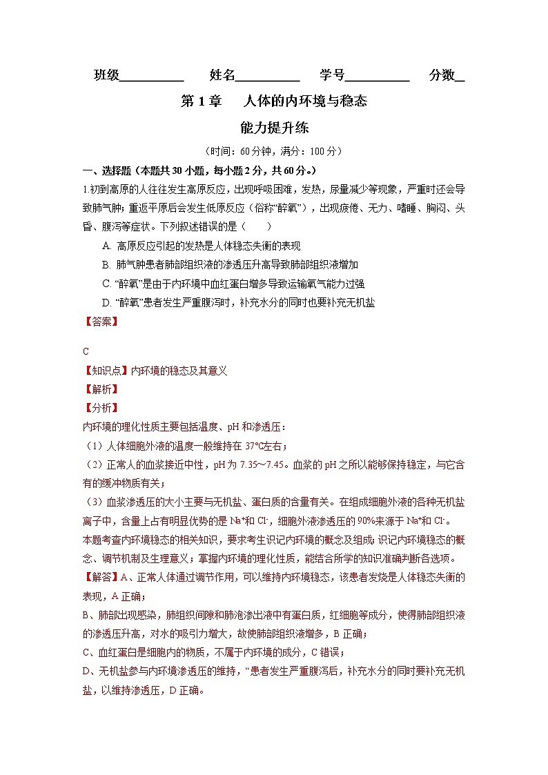 第1章  人体的内环境与稳态（能力提升练）-【单元测试】2022-2023学年高二生物分层训练AB卷（人教版2019选择性必修1）（解析版）第1页