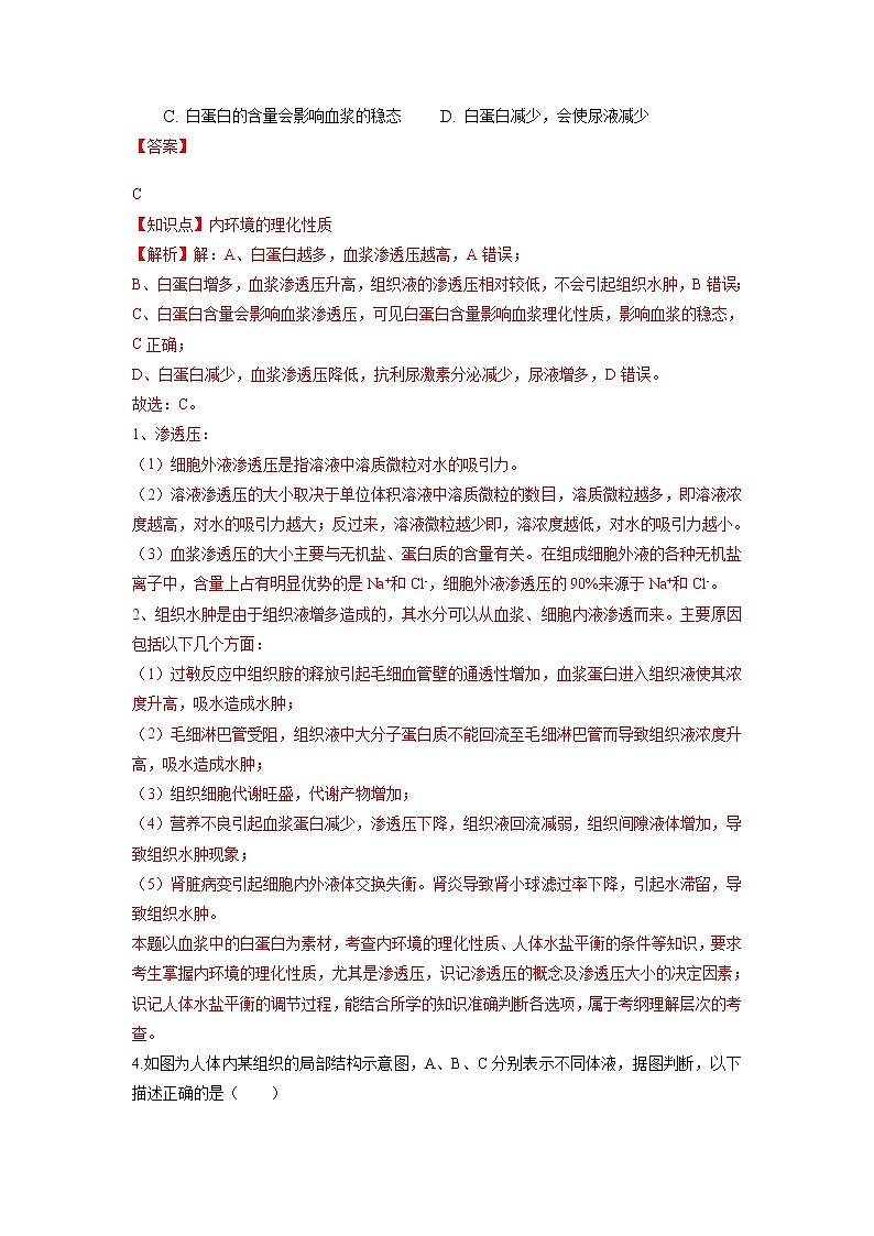 第1章  人体的内环境与稳态（能力提升练）-【单元测试】2022-2023学年高二生物分层训练AB卷（人教版2019选择性必修1）（解析版）第3页