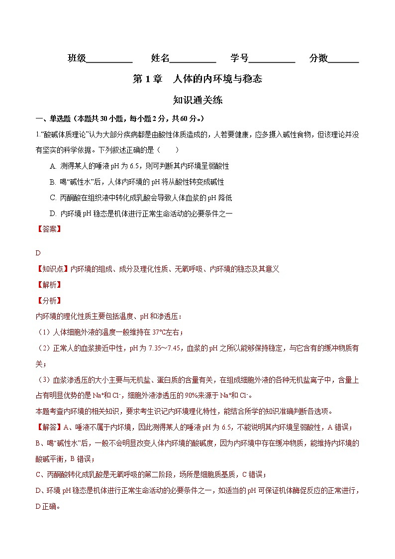 第1章 人体的内环境与稳态（知识通关练）-【单元测试】高二生物分层训练AB卷（人教版2019选择性必修1）01