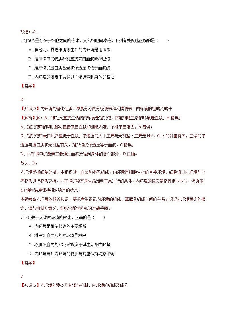 第1章 人体的内环境与稳态（知识通关练）-【单元测试】高二生物分层训练AB卷（人教版2019选择性必修1）02