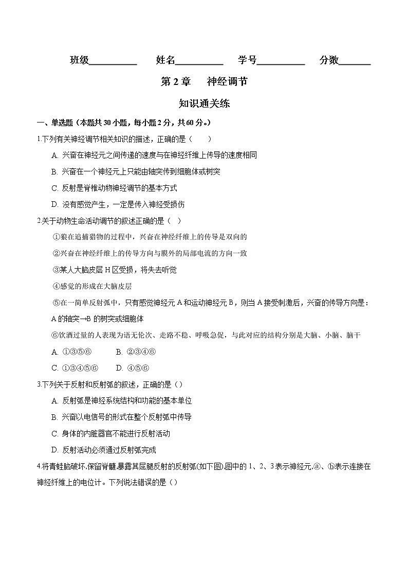 第2章 神经调节（知识通关练）-【单元测试】高二生物分层训练AB卷（人教版2019选择性必修1）01