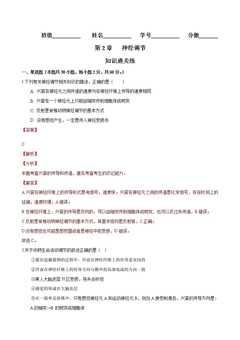 第2章 神经调节（知识通关练）-【单元测试】高二生物分层训练AB卷（人教版2019选择性必修1）01