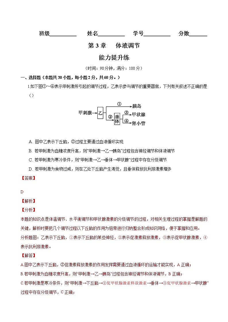 第3章 体液调节（能力提升练）-【单元测试】高二生物分层训练AB卷（人教版2019选择性必修1）01