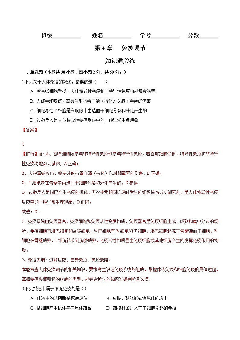 第4章 免疫调节（知识通关练）-【单元测试】2022-2023学年高二生物分层训练AB卷（人教版2019选择性必修1）（解析版）第1页