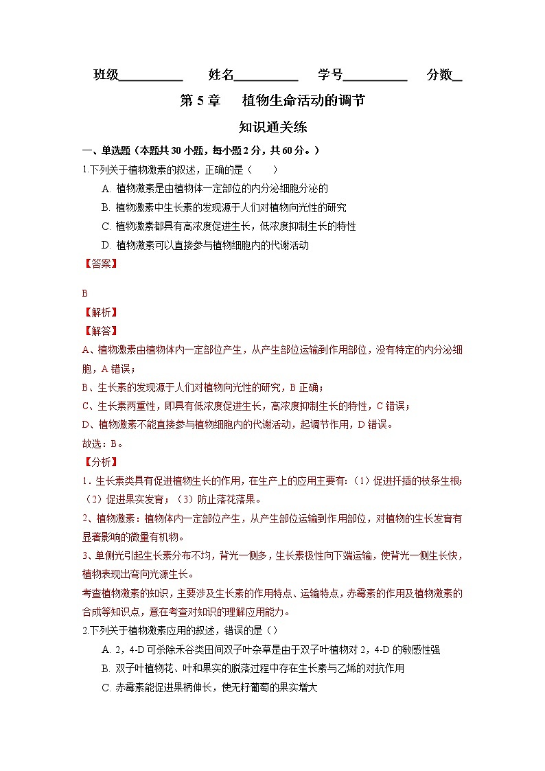 第5章  植物生命活动的调节（知识通关练）-【单元测试】高二生物分层训练AB卷（人教版2019选择性必修1）01