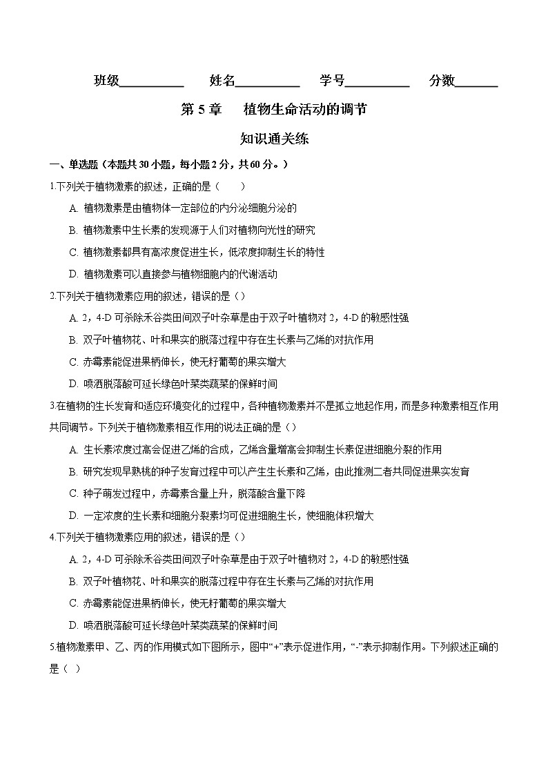 第5章  植物生命活动的调节（知识通关练）-【单元测试】高二生物分层训练AB卷（人教版2019选择性必修1）01
