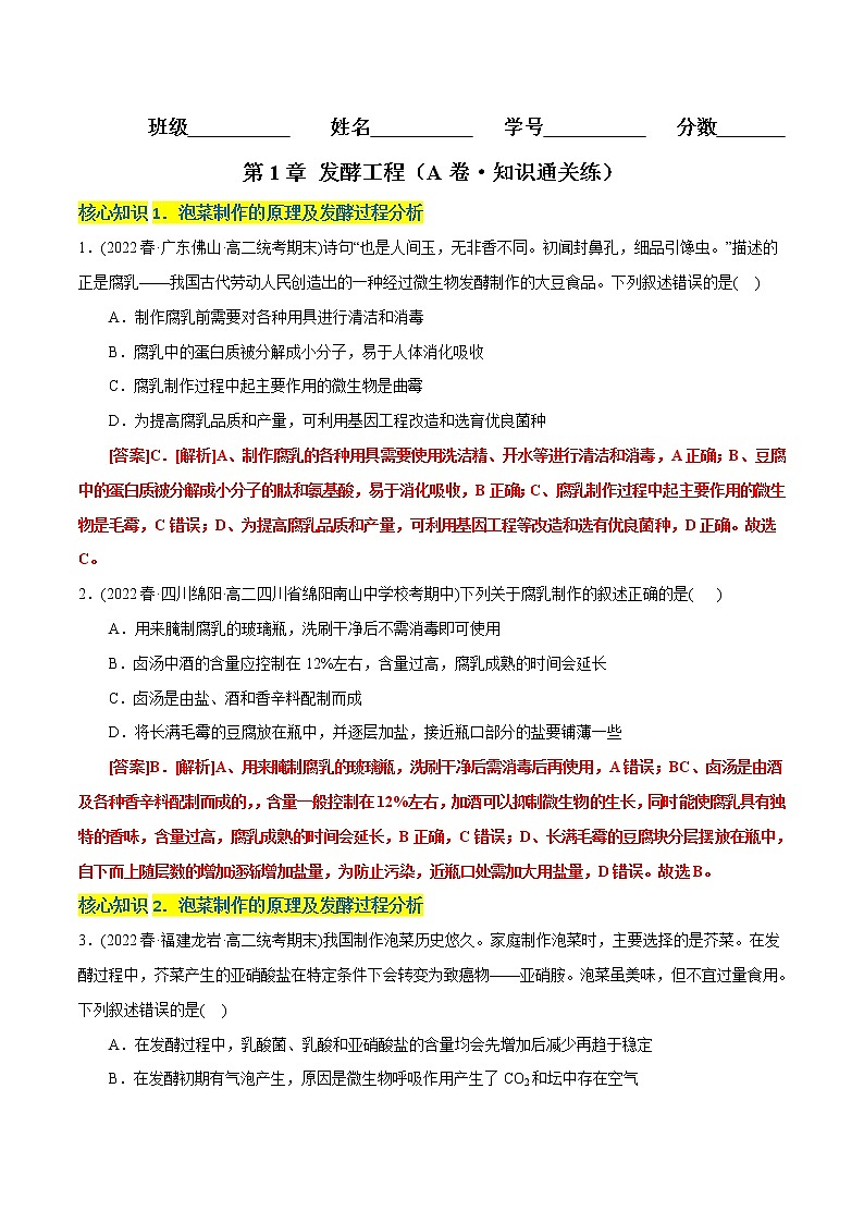 第1章 发酵工程（A卷·知识通关练）-【单元测试】2022-2023学年高二生物分层训练AB卷（人教版2019选择性必修3）01