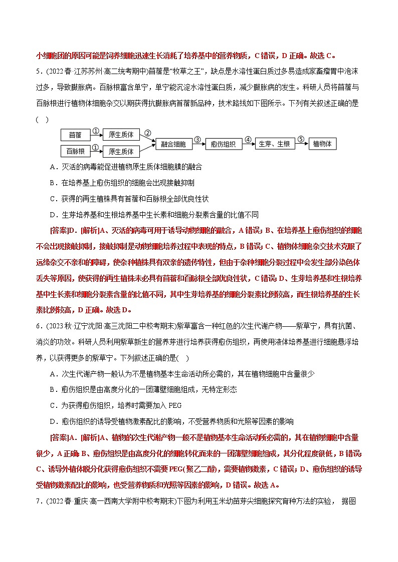 第2章 细胞工程（B卷·能力提升练）-【单元测试】2022-2023学年高二生物分层训练AB卷（人教版2019选择性必修3）03
