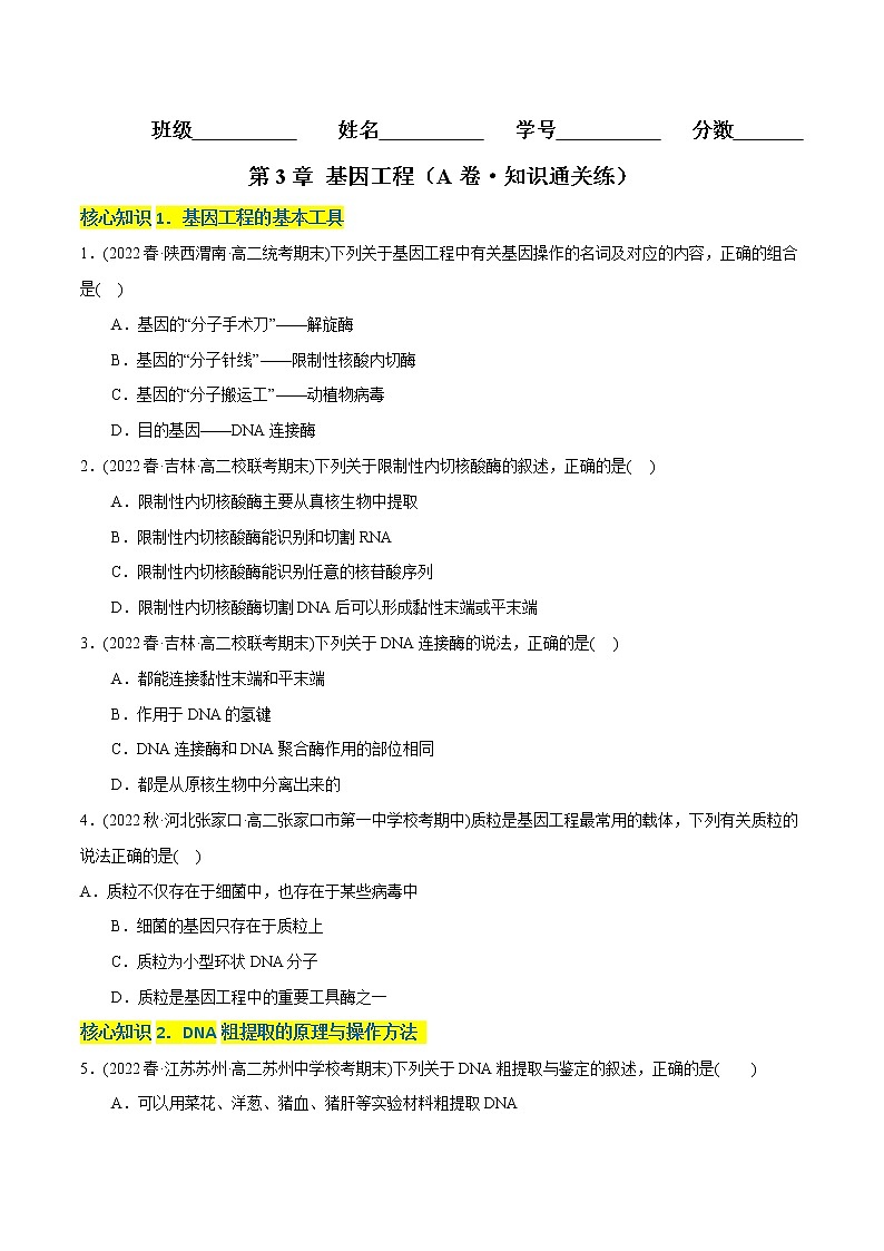 第3章 基因工程（A卷·知识通关练）-【单元测试】2022-2023学年高二生物分层训练AB卷（2019人教版生物学选择性必修3）01