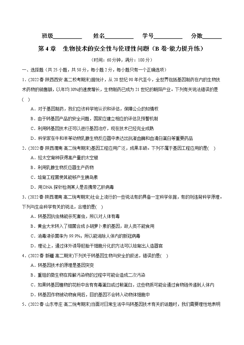 第4章 生物技术的安全性与伦理性问题（B卷·能力提升练）-【单元测试】2022-2023学年高一生物分层训练AB卷（2019人教版生物学选择性必修3）01