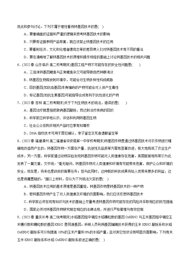 第4章 生物技术的安全性与伦理性问题（B卷·能力提升练）-【单元测试】2022-2023学年高一生物分层训练AB卷（2019人教版生物学选择性必修3）02